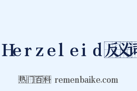 Herzeleid反义词是什么意思的图片